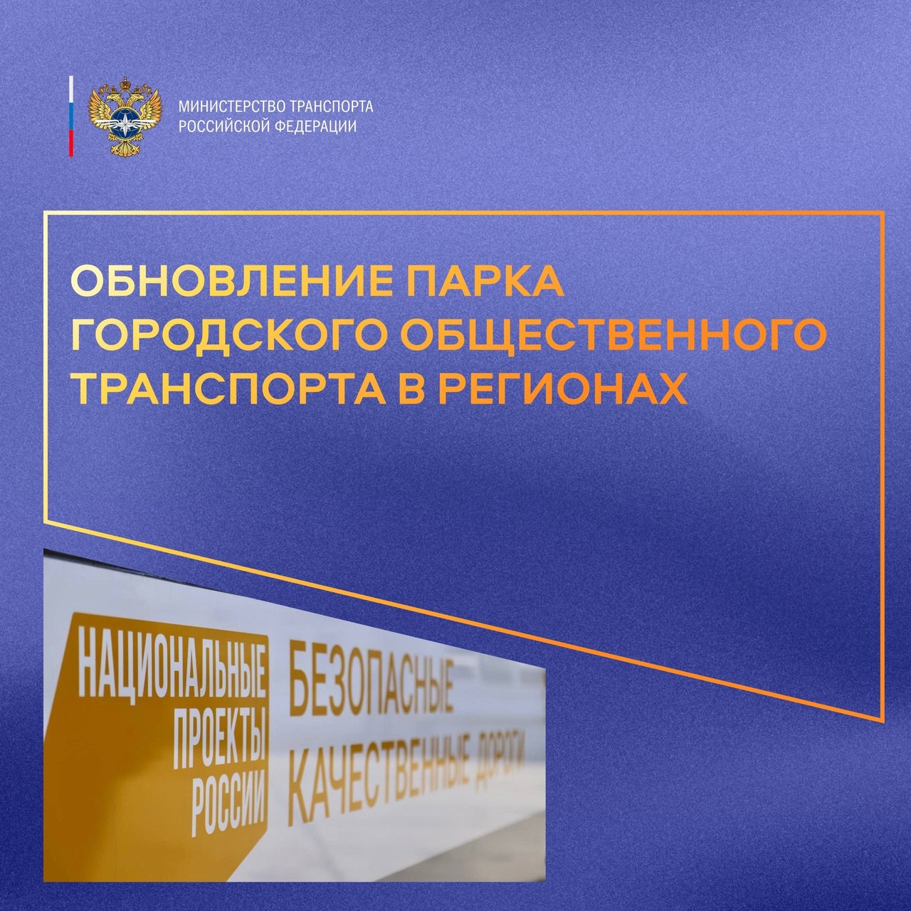 Министерство транспорта РФ (VK)В рамках реализации национального проекта «Безопасные качественные дороги» продолжается активн...