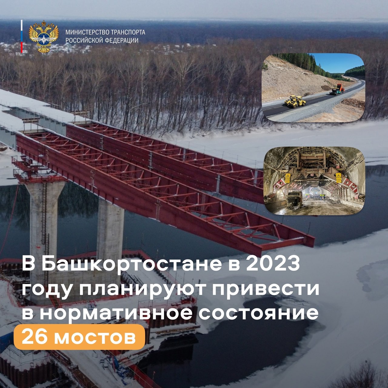 Министерство транспорта РФ (VK)В Башкортостане в 2023 году планируют привести в нормативное состояние 26 мостов протяженность...