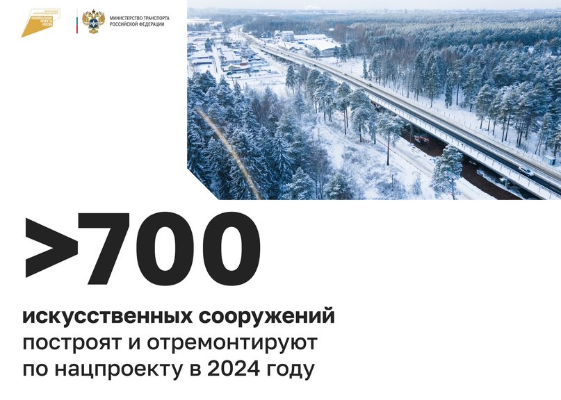 Министерство транспорта РФ (VK)В 2024 году по нацпроекту построят и отремонтируют свыше 700 искусственных сооруженийВ 2024 го...