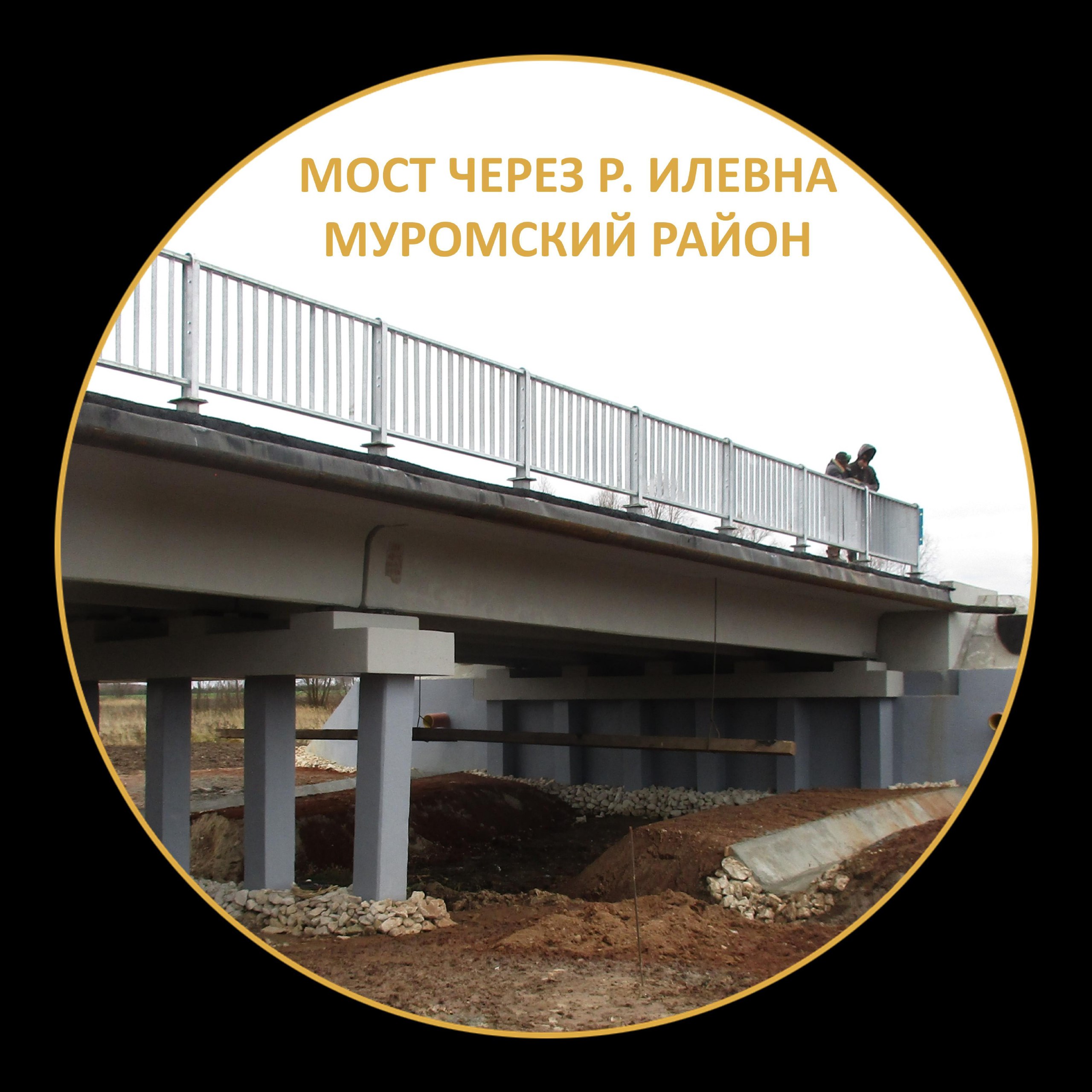 На мостовом переходе через реку Илевна в Муромском районе завершаются ремонтные работы в рамках нацпроекта "Безопасные качест...