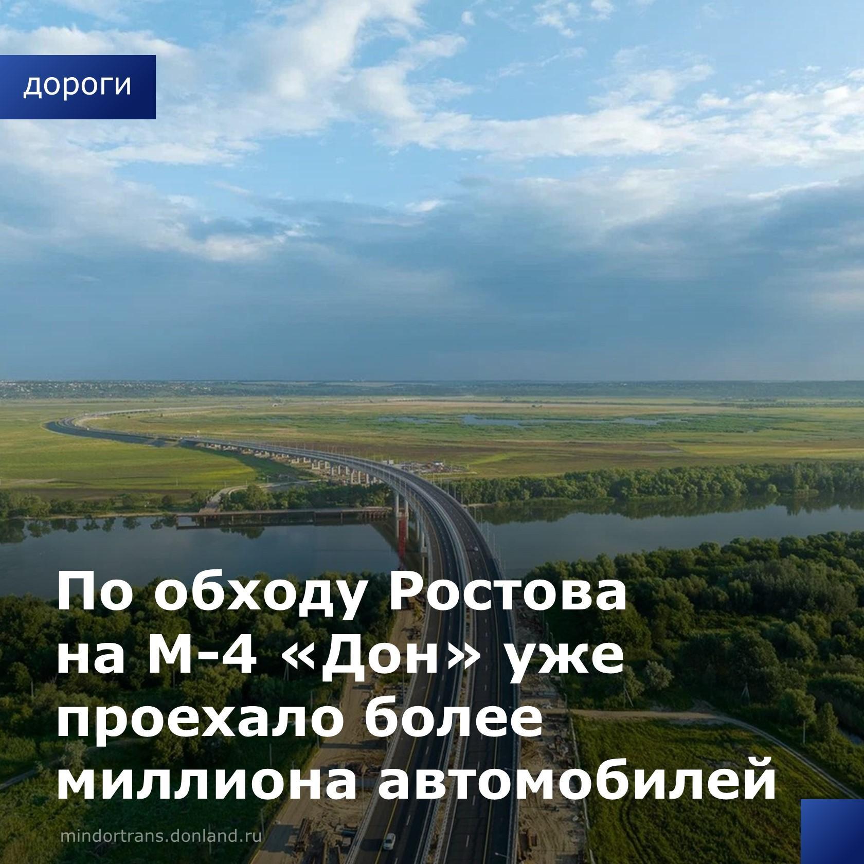 По обходу Ростова-на-Дону на М-4 «Дон» уже проехало более миллиона автомобилей. Спустя немногим более месяца после открытия п...