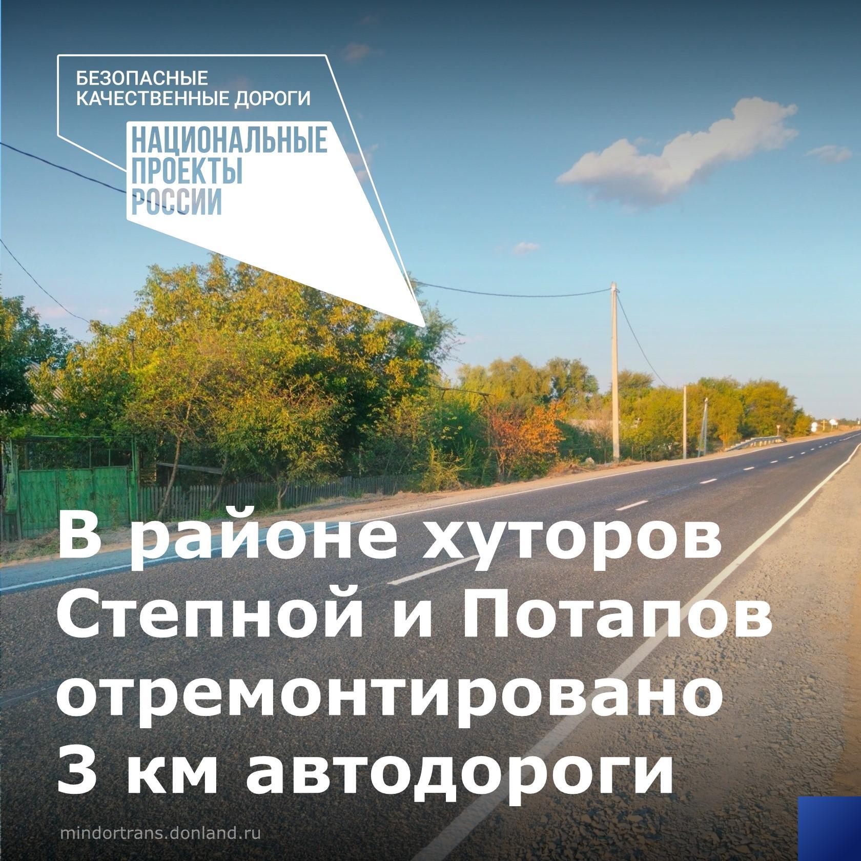 В этом году благодаря нацпроекту «Безопасные качественные дороги» выполнен ремонт участка автодороги «г. Ростов-на-Дону - г....