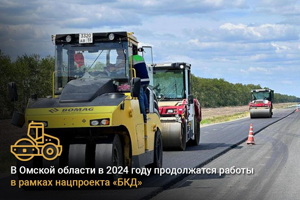 В Омской области в 2024 году продолжатся работы в рамках нацпроекта «БКД» Благодаря реализации нацпроекта «Безопасные качеств...