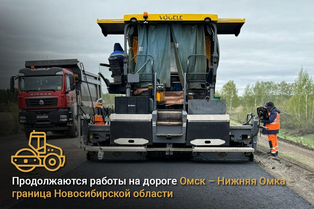 Продолжаются работы на дороге Омск – Нижняя Омка – граница Новосибирской области В рамках нацпроекта «Безопасные качественные...