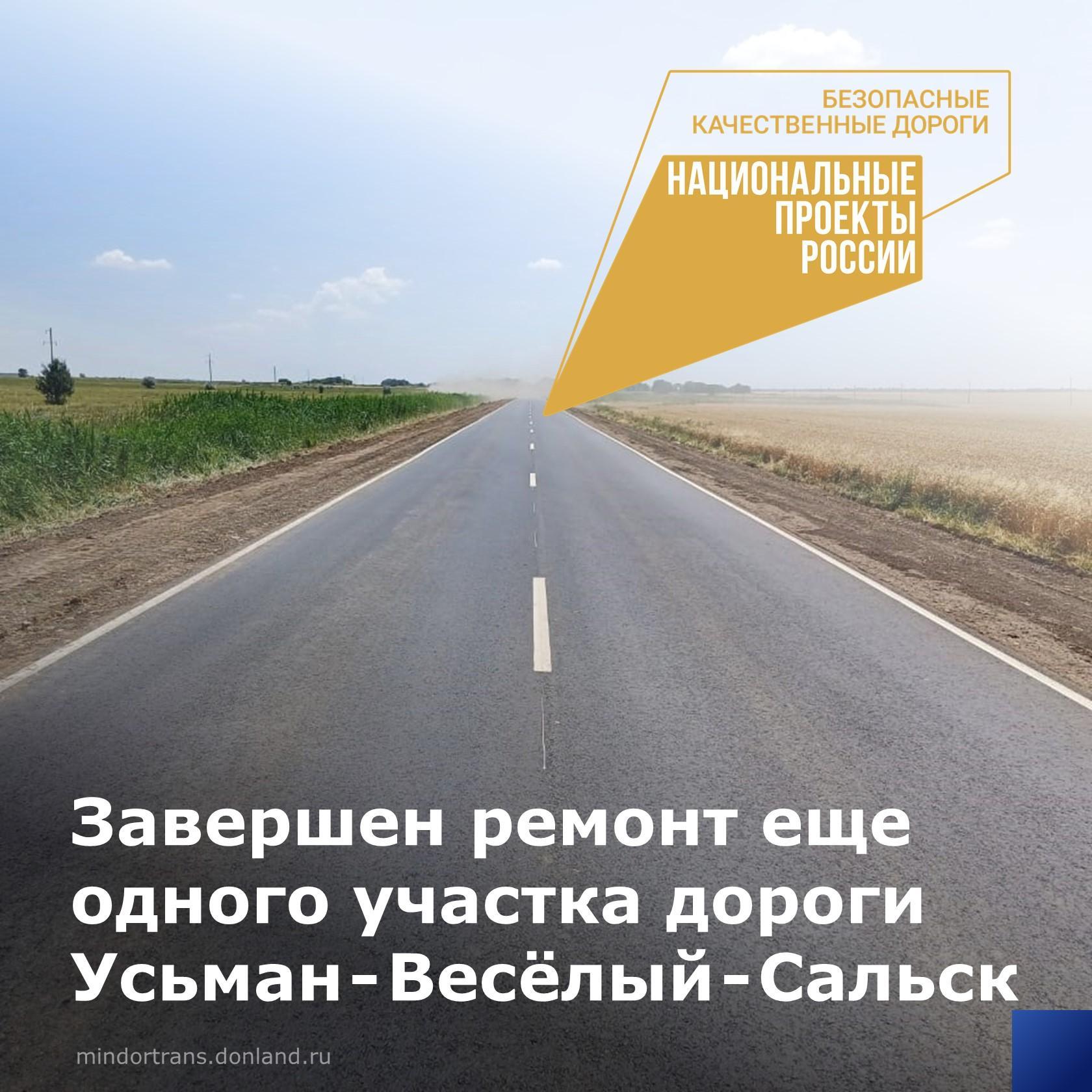 В этом году по нацпроекту отремонтирован еще один участок автодороги х. Усьман – пос. Весёлый – г. Сальск в Веселовском район...