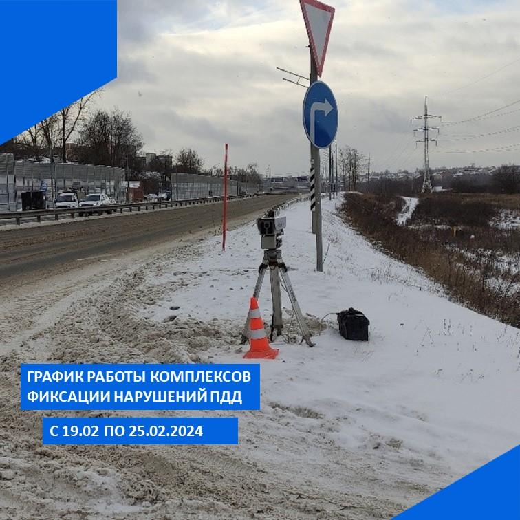 В период с 19.02.2024 по 25.02.2024 передвижные комплексы фотовидеофиксации будут размещены на следующих участках автодорог:-...