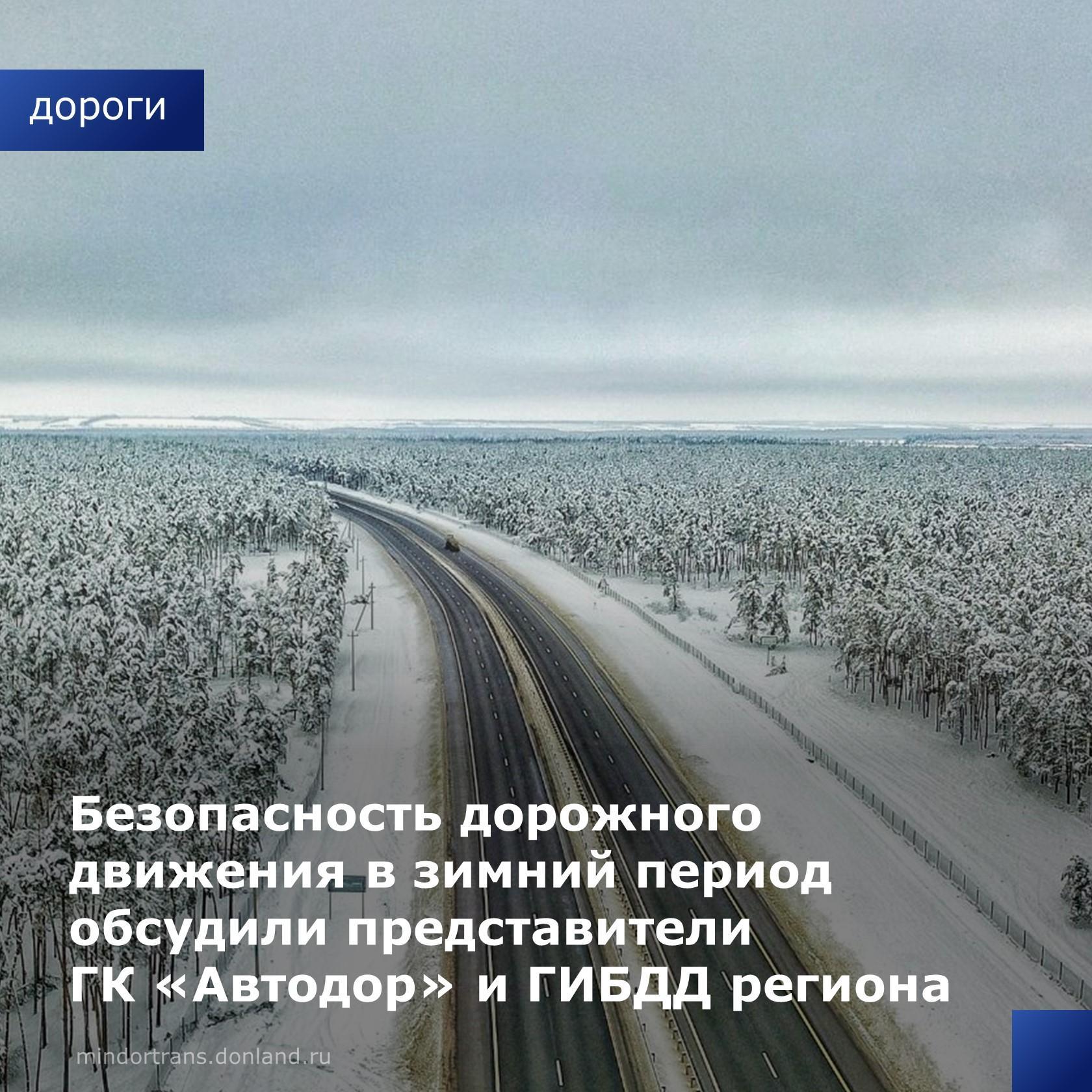 Почти 400 км главной дороги на юг — М-4 «Дон» — проходит по территории Ростовской области. Даже в зимний период интенсивность...