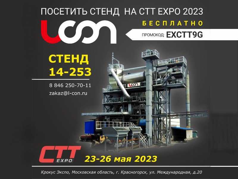 L-Con на «СТТ Expo 2023» представит АБЗ и новинки технологий в производстве асфальтаМультибрендовый дистрибьютор L-Con на выс...