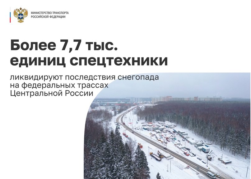 Дорожники транспортного комплекса России продолжают ликвидировать последствия неблагоприятных погодных условий в центральных...