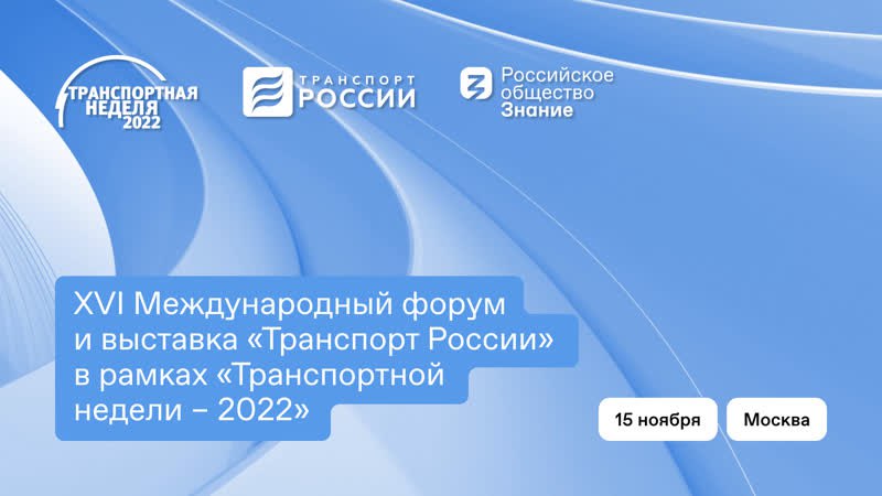 XVI Международный форум и выставка «Транспорт России» в рамках «Транспортной недели – 2022»Министерство транспорта РФ (VK)С 1...