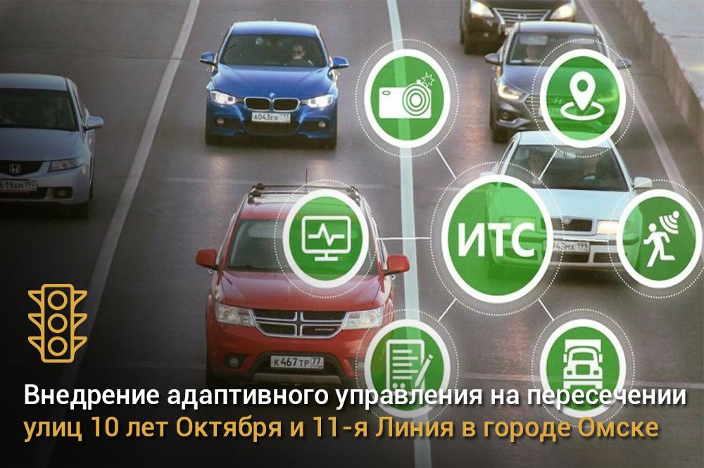 Внедрение адаптивного управления на пересечении улиц 10 лет Октября и 11-я Линия в городе Омске Впервые в рамках нацпроекта «...