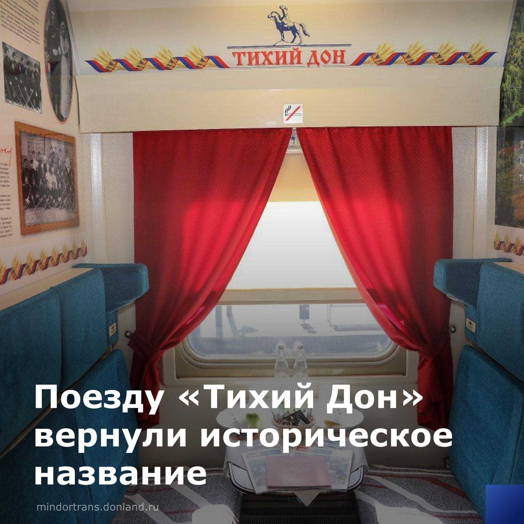 поезд тихий дон москва
