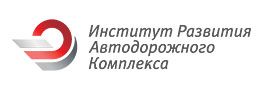 ООО "Институт Развития Автодорожного Комплекса"