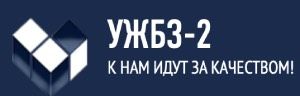 АО «Уфимский железобетонный завод-2»