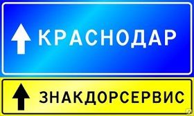 ООО "ЗНАКДОРСЕРВИС "