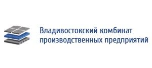 АО "ВЛАДИВОСТОКСКИЙ КОМБИНАТ ПРОИЗВОДСТВЕННЫХ ПРЕД...