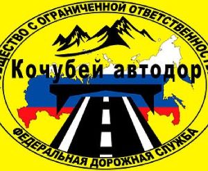 ООО «Кочубей автодор»