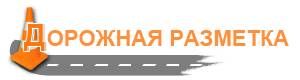 ООО «Дорожная разметка»