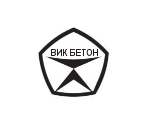 ООО "Вик Бетон"