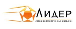 ООО "Завод ЖБИ "Лидер" 
