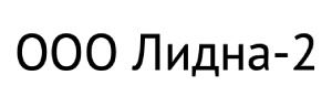 ООО "Лидна-2"