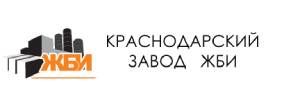 ООО "Краснодарский Завод ЖБИ" 