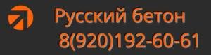 ООО "Русский Бетон" Вышний Волочёк