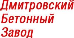 ООО "Дмитровский Бетонный Завод"