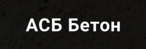 ООО «АЛЬЯНССТРОЙБЕТОНЪ» (ООО «АСБ»)