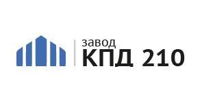 ОАО «Завод КПД 210»