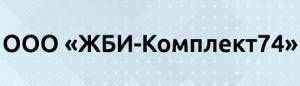 ООО "Жби-Комплект74" 