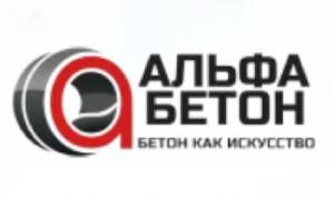 ООО "Альфа Бетон" 