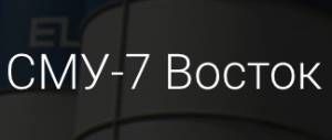 ООО "СМУ-7 Восток"