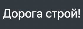 ООО "М.Строй" (Дорога Строй)