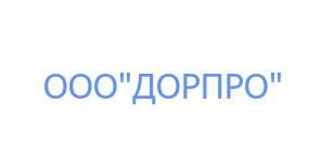 ООО "ДОРПРО"