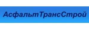 ООО «АсфальтТрансСтрой»