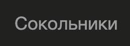 ООО "Сокольники"