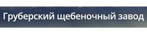 ООО "Груберский щебеночный завод"