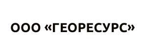 ООО «ГЕОРЕСУРС»