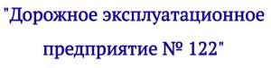 АО "ДОРОЖНОЕ ЭКСПЛУАТАЦИОННОЕ ПРЕДПРИЯТИЕ № 122"