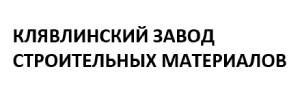 АО "Клявлинский ЗСМ" 