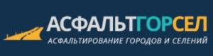 ООО "Асфальтгорсел"