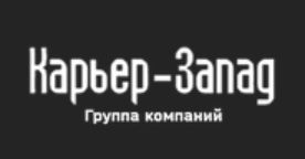ООО " Группа компаний "Карьер - Запад" 