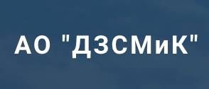 АО "ДОМОДЕДОВСКИЙ ЗАВОД СТРОИТЕЛЬНЫХ МАТЕРИАЛОВ И...