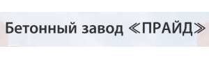 ООО "Бетонный Завод Прайд" 