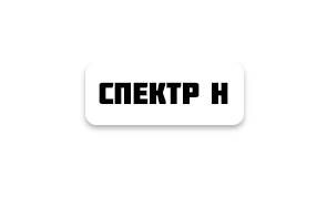 ООО "Спектр Н"