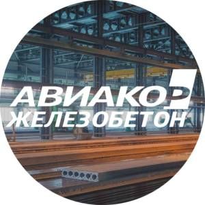 ООО "Авиакор-Железобетон" 