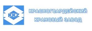 АО "КРАСНОГВАРДЕЙСКИЙ КРАНОВЫЙ ЗАВОД"