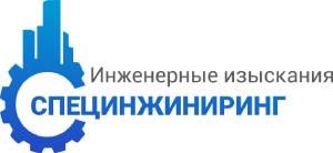 ООО "Специнжиниринг" 