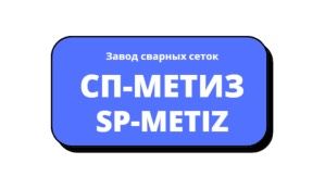 ООО "СП-Метиз"